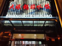 -大眼锅贴水饺(河东店)