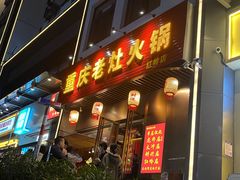 -重庆老灶火锅(红岭店)