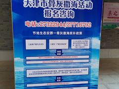 -天津市第二殡仪馆
