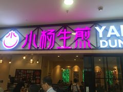 门面-小杨生煎(周浦万达店)
