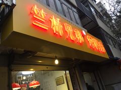 门面-竺桥兄弟烤鸭(总店)