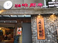 门面-丹江口渔村·湘味厨房(桃园店)