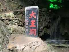 -九华秋浦胜境大王洞风景区