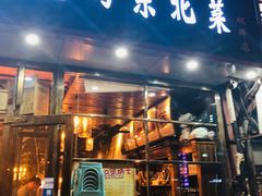 门面-小俩口烧烤东北菜(双井店)