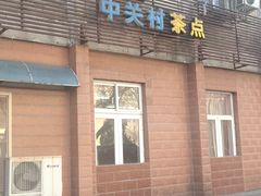 门面-中关村茶点