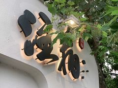 门面-注春·荞麦奶茶(新天地旗舰店)