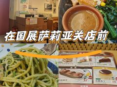 -萨莉亚意式餐厅(国展天虹店)