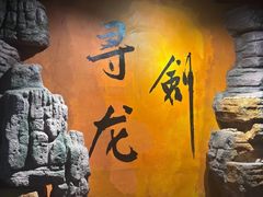 -黑森灵·实景沉浸式剧场·团建