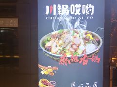 -川锅哎哟·麻辣香锅(国大城市广场店)