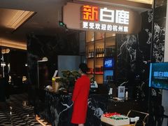 -新白鹿餐厅(滨江银泰店)