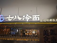 -七八冷面·延边朝鲜族美食(世纪汇店)