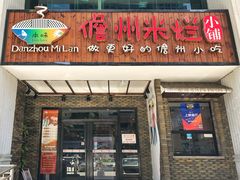 门面-椰小调.儋州米烂(名门店)