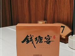 -钱塘宴(东站西子国际店)