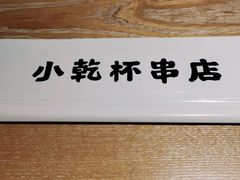 -小乾杯串店•16年沈阳烧烤(文安路店)