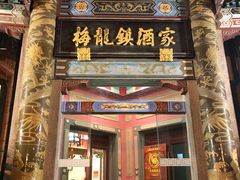 门面-梅龙镇酒家(南京西路总店)