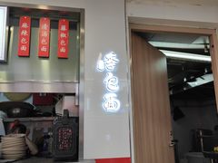 门面-李包面(观音桥好吃街B区店)