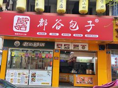 -都谷包子(天一广场店)