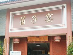 -九溪蒋记菌子宴
