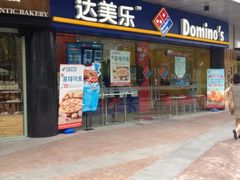 -达美乐比萨(井亭路店)