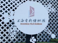 -上海电影博物馆