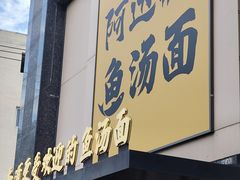-阿达师傅鱼汤面