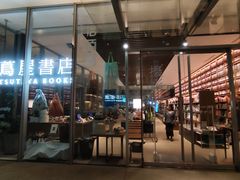 -茑屋书店(天目里店)