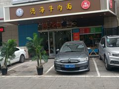 -德海牛肉面(武警医院店)