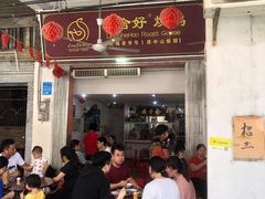 门面-凌舍好烧鹅(中山路店)