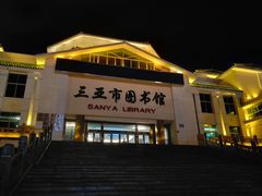 -三亚市图书馆