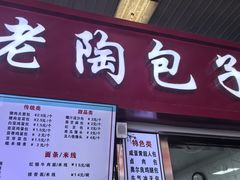 -老陶包子铺(南大西南村店)