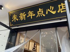 -朱新年·苏式汤团·面点(北寺塔店)