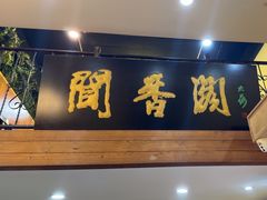 -闻香阁·清真(光荣道店)