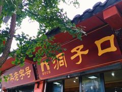 -洞子口张老二凉粉(文殊院店)