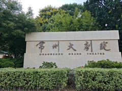 -常州大剧院保利影城