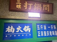 -楠火锅(哈尔滨金爵万象店)