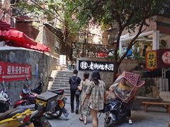 -正南齐北·老街糯米团(洪崖洞店)