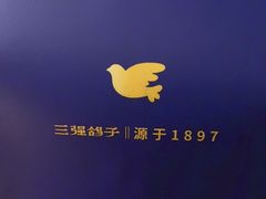 -三强鸽子(胜利路店)
