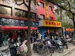 门面-王二甩老木子鸡(江湾店)