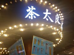 门面-茶太良品·北京特色茶饮(西站食宝街店)
