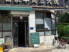 -清真·白家牛肉罩火烧老店(育才街店)