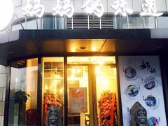 -妈妈的味道(工人体育场东路店)