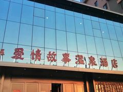 -古莲·影院足道·按摩SPA(水上温泉店)