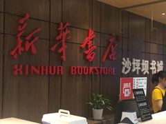 -新华书店(沙坪坝书城店)