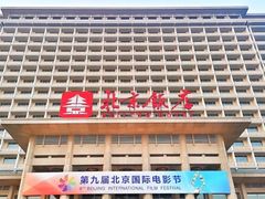 -北京饭店