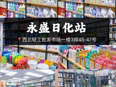 -西北轻工批发市场