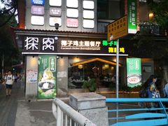 门面-探窝·竹笙椰子鸡(杨箕店)
