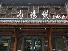 -高玛纳驴肉火烧(河间总店)