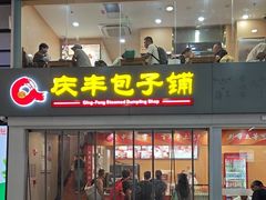 -庆丰包子铺(南站二店)