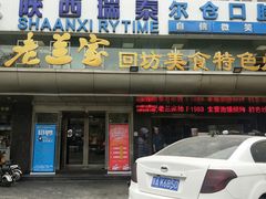 门面-老兰家传统烧烤炒菜泡馍(小南门店)