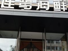 -连鹭海鲜·海肠捞饭·海胆饭(星海店)